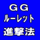 GGル－レット進撃法